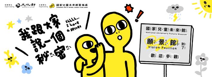 國家兒童未來館願景館特展《我跟大家說一個秘密》