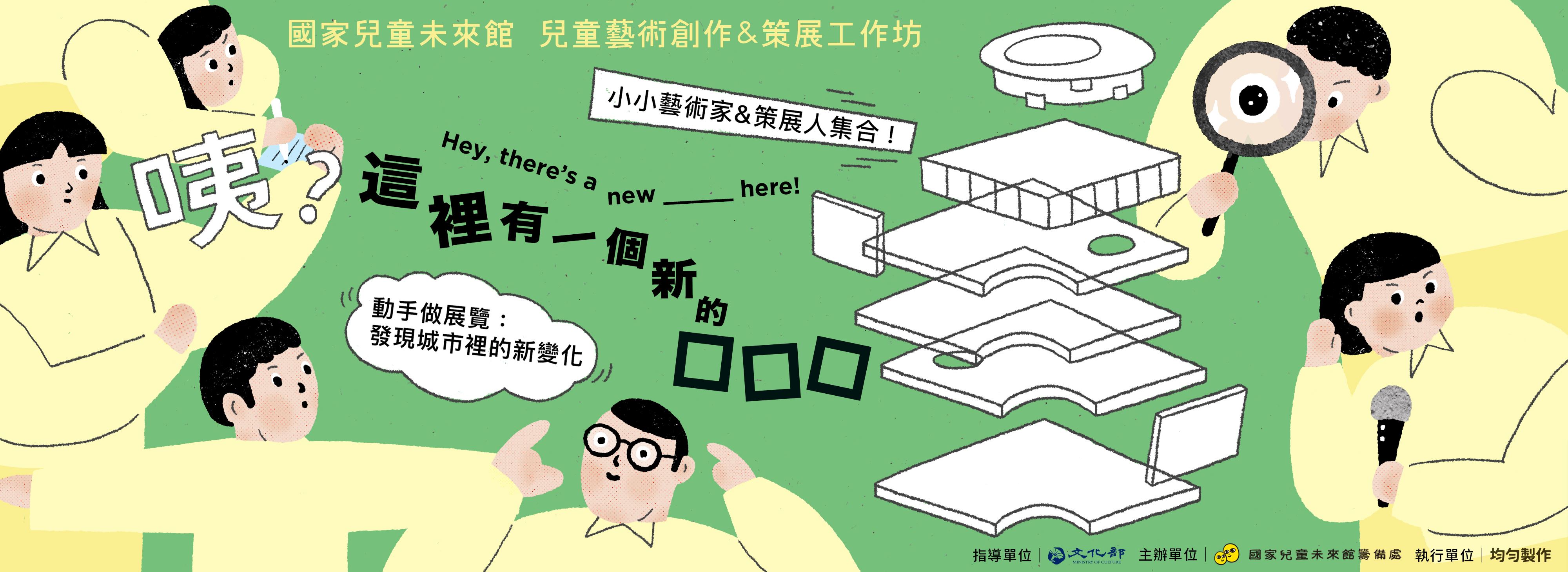 小小藝術家＆策展人集合囉！動手做展覽，發現這裡新的☐☐☐ ― 7月場次報名中