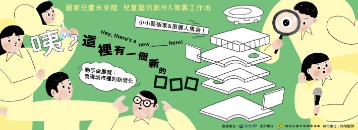 小小藝術家＆策展人集合囉！動手做展覽，發現這裡新的☐☐☐ ― 7月場次報名中