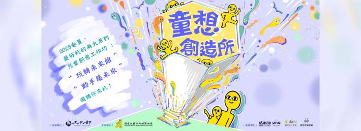 童想創造所-玩轉未來館-空間概念兒童創意工作坊—— 即日起開放報名