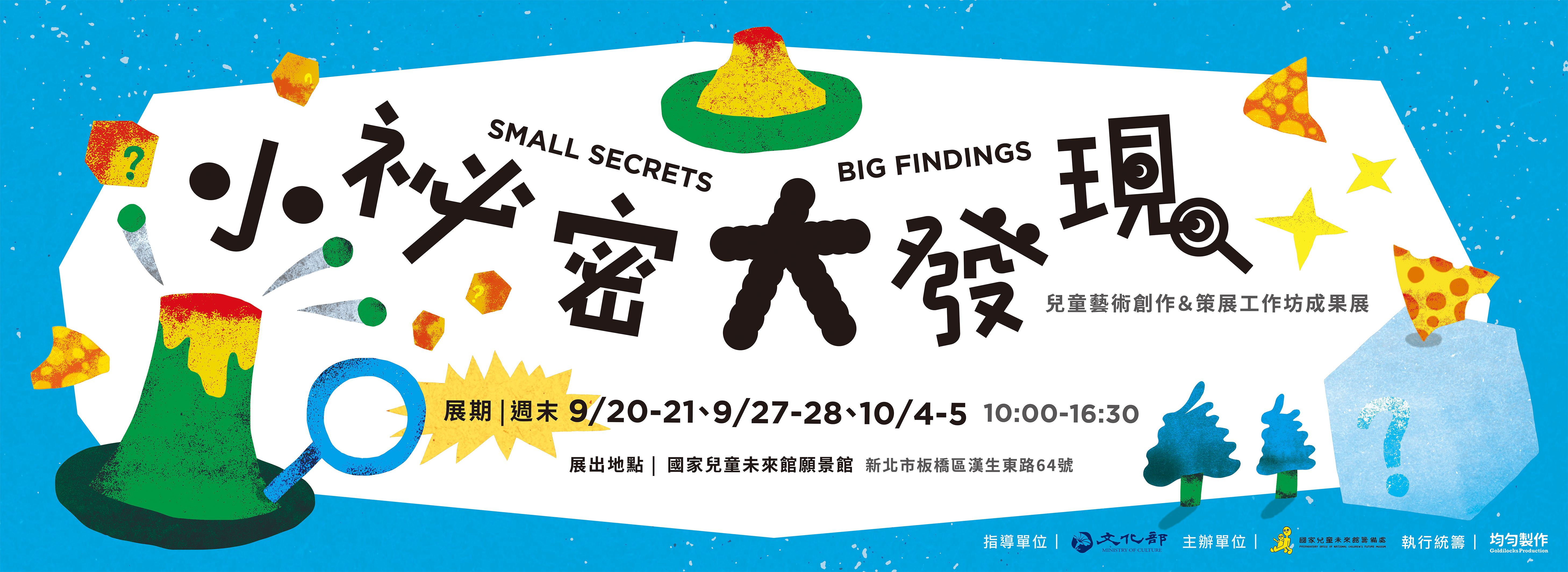 兒童藝術創作＆策展工作坊成果展覽 邀請您一起發現孩子們的小秘密
