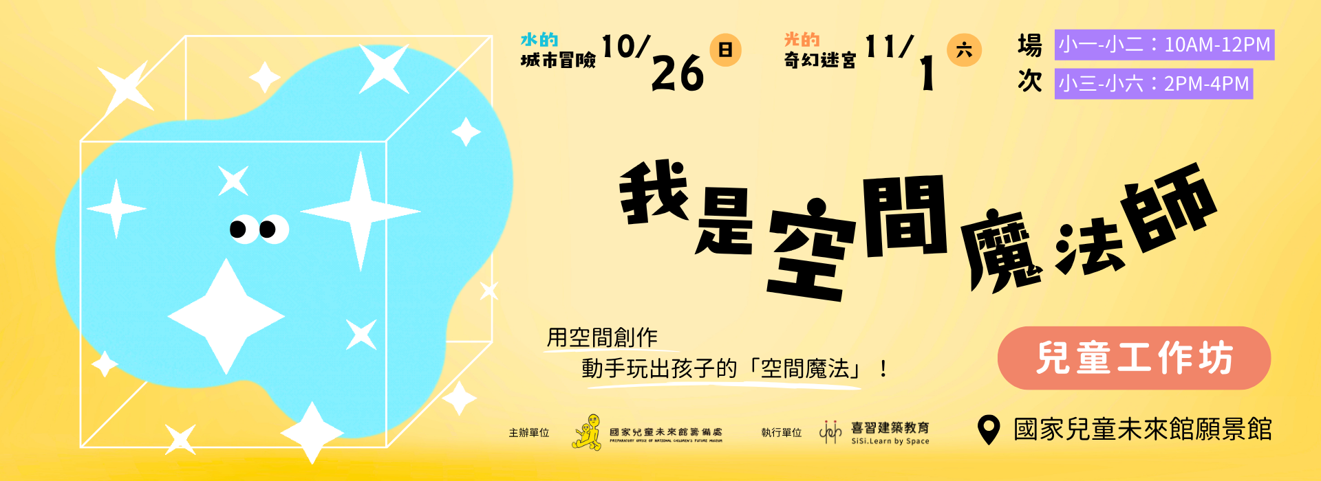 【我是空間魔法師-一起玩光與水工作坊】