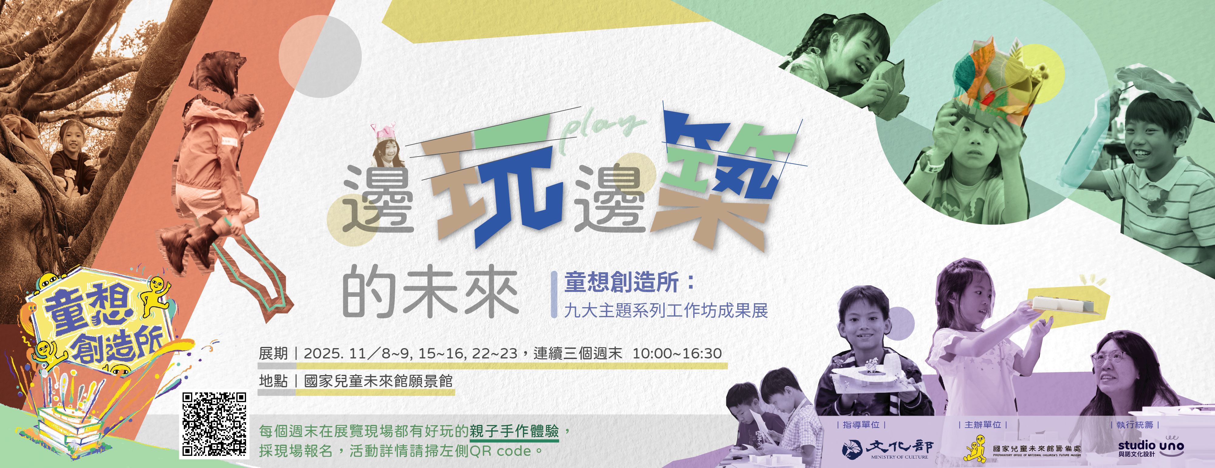 邊玩邊築的未來‧童想創造所系列工作坊成果展