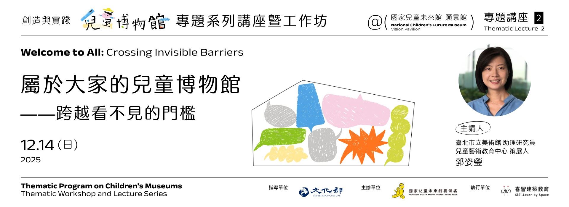 專題講座二｜屬於大家的兒童博物館—跨越看不見的門檻