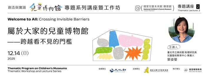 專題講座二｜屬於大家的兒童博物館—跨越看不見的門檻