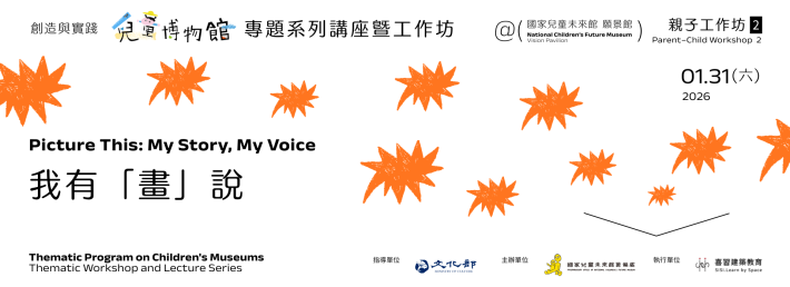 親子共創工作坊｜我有「畫」說【115年1月31日】