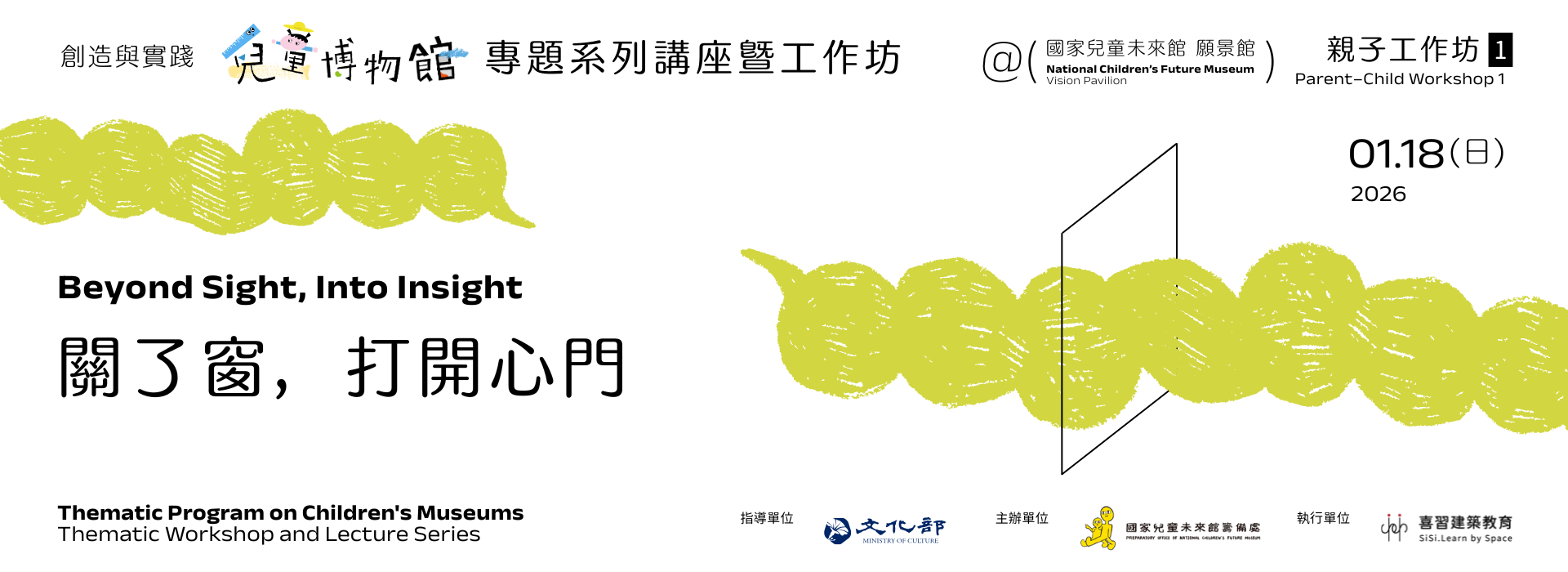 親子共創工作坊｜關了窗，打開心門【115年1月18日】