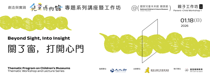 親子共創工作坊｜關了窗，打開心門【115年1月18日】