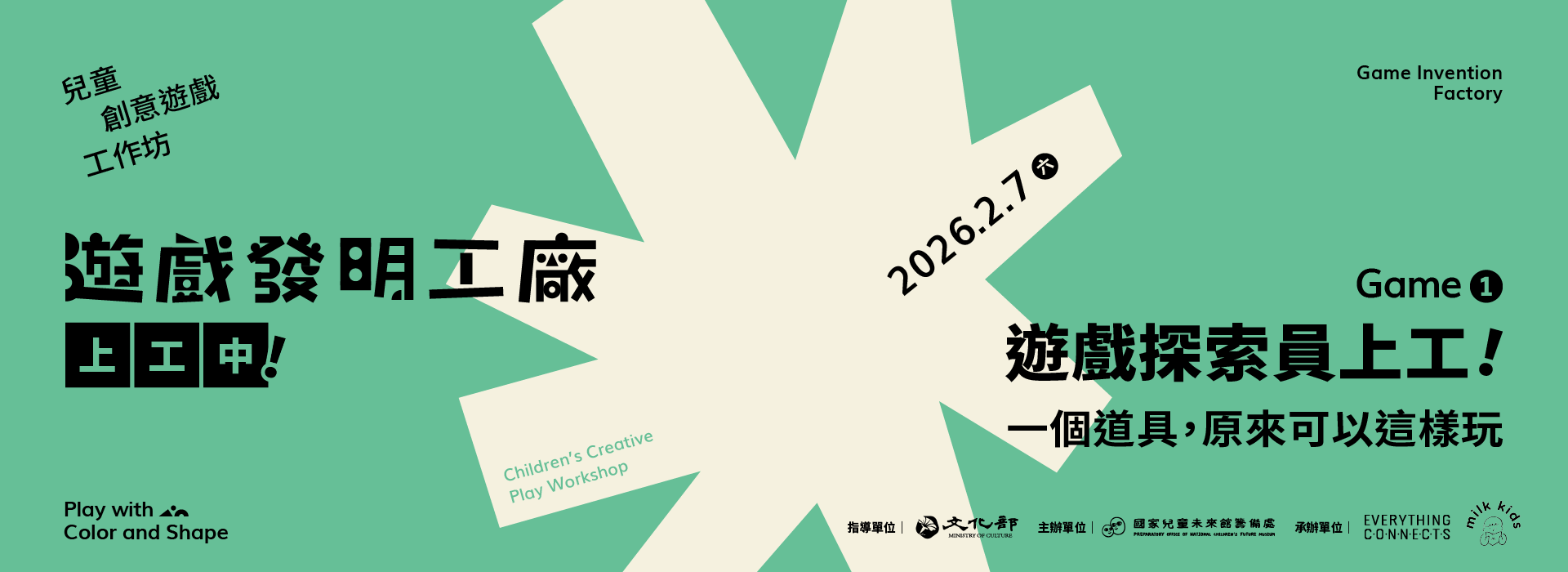 【遊戲發明工廠——上工中！】兒童創意遊戲前導工作坊開始報名！
