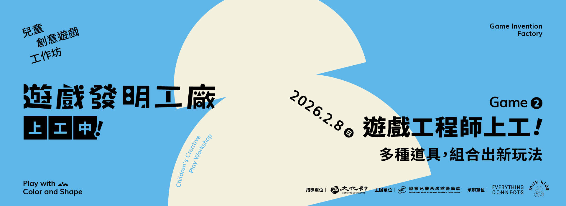 【遊戲發明工廠——上工中！】兒童創意遊戲前導工作坊開始報名！
