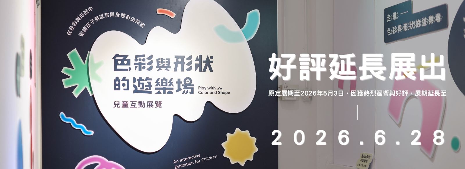 《色彩與形狀的遊樂場》兒童互動體驗特展開幕