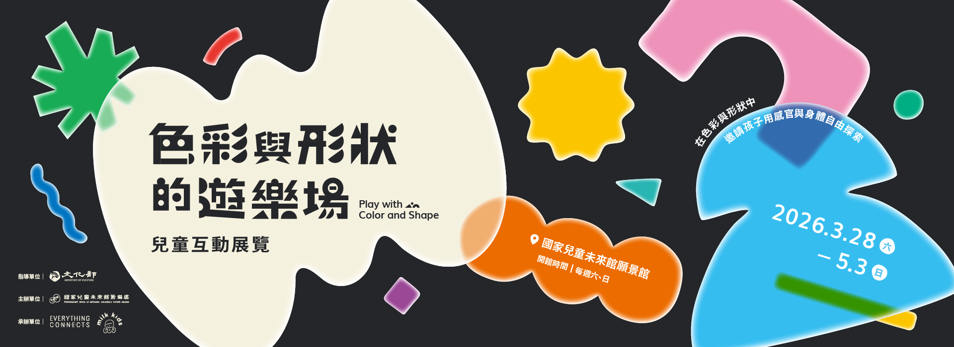 慶祝兒童節｜《色彩與形狀的遊樂場》兒童互動體驗特展開幕