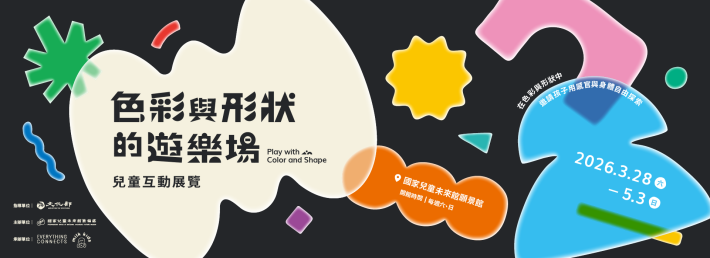 慶祝兒童節｜《色彩與形狀的遊樂場》兒童互動體驗特展開幕