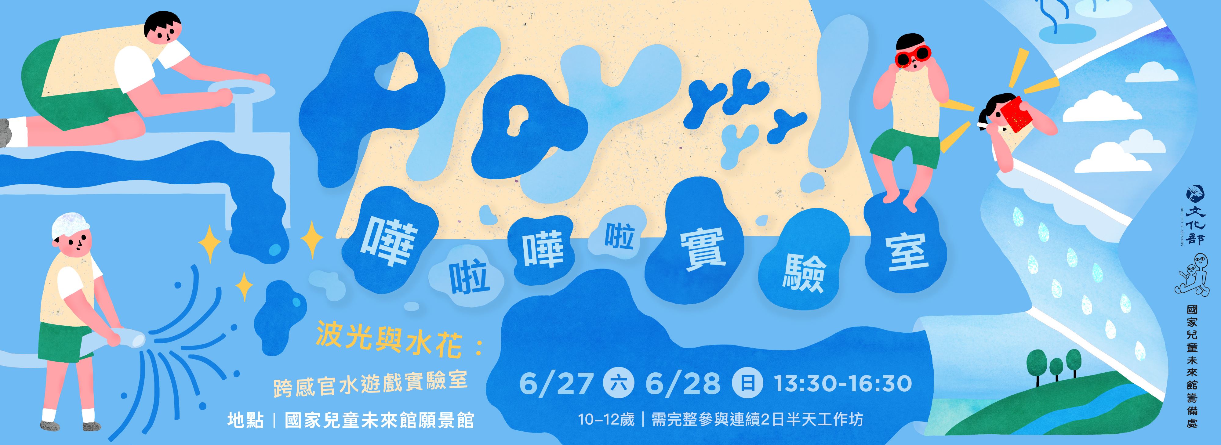【Playyyyyy！嘩啦嘩啦實驗室】場次1、2｜波光與水花：跨感官水遊戲實驗室　開放報名中！