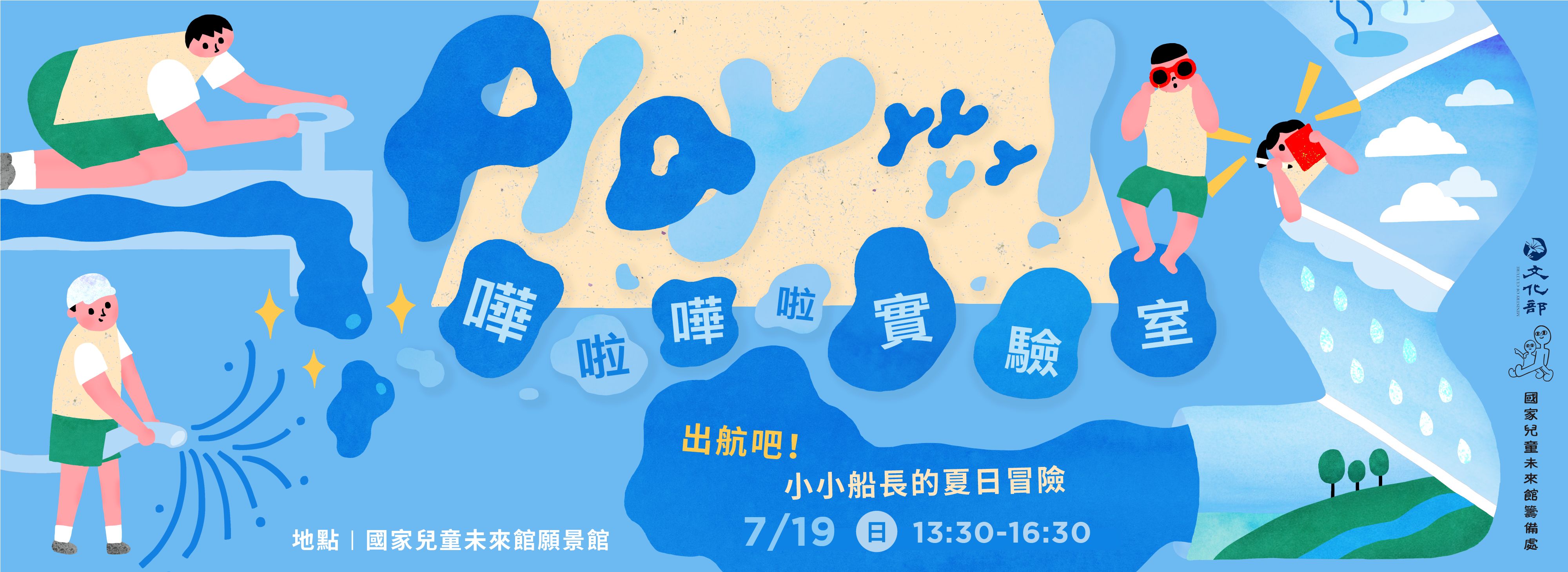 	【Playyyyyy！嘩啦嘩啦實驗室】場次3｜出航吧！小小船長的夏日冒險