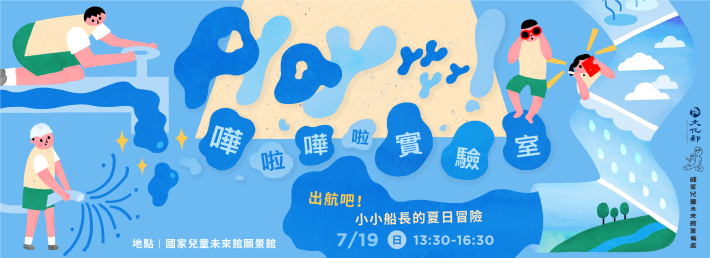 	【Playyyyyy！嘩啦嘩啦實驗室】場次3｜出航吧！小小船長的夏日冒險