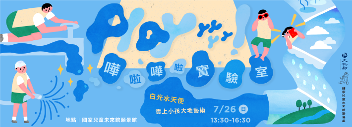 【Playyyyy！嘩啦嘩啦實驗室】場次4 白光水天使｜雲上小孩大地藝術（5-8歲)