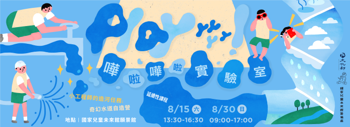 【Playyyyyy！嘩啦嘩啦實驗室】場次5、6｜小工程師的造河任務：奇幻水道自造營　開放報名中！