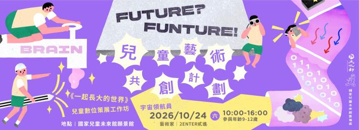 《一起長大的世界》兒童數位策展工作坊｜宇宙領航員 開始報名