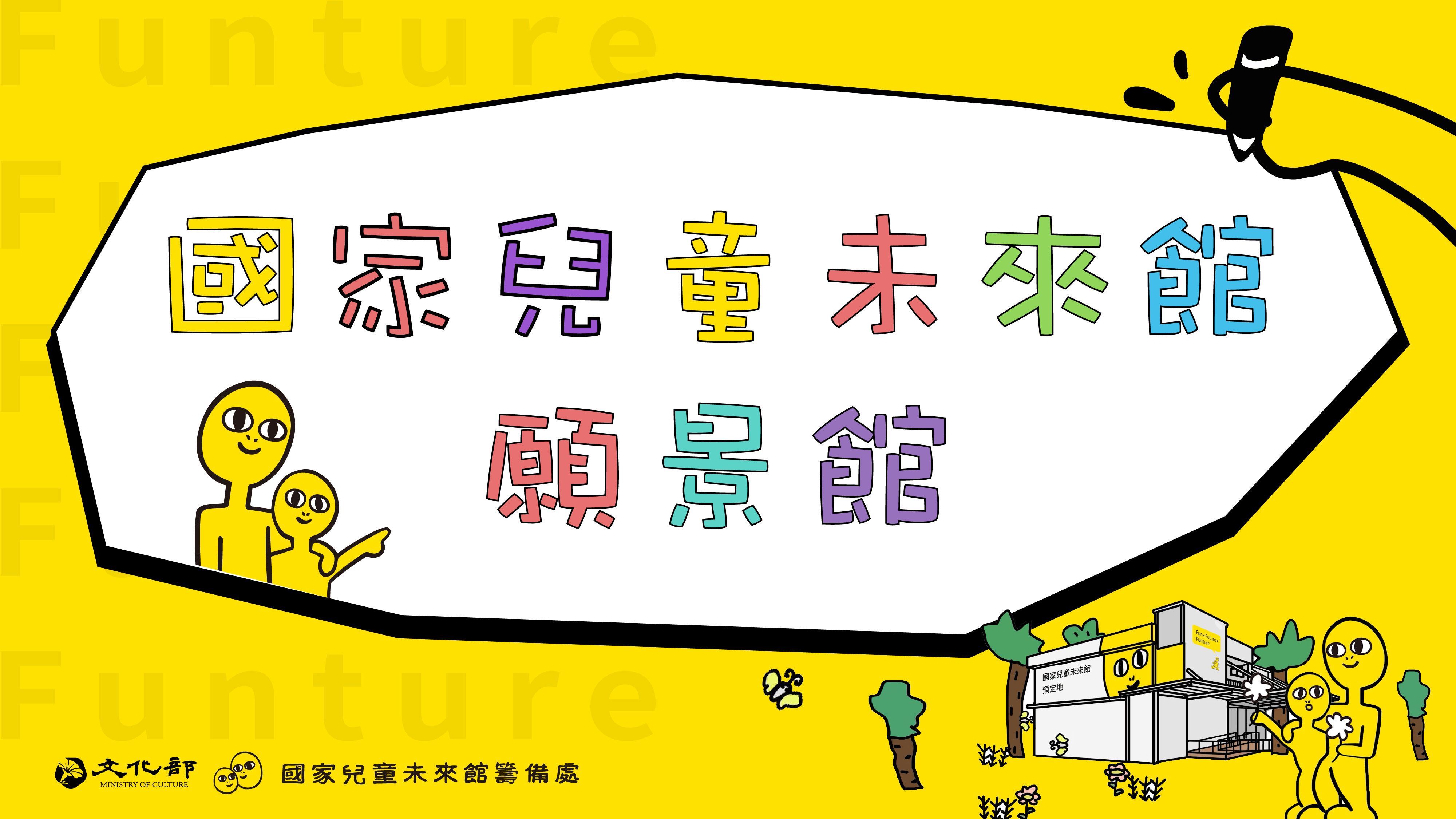 影片測試-「國家兒童未來館」願景館開幕