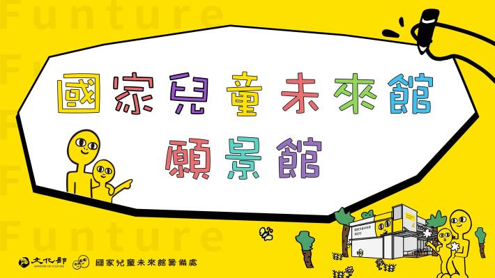 影片測試-「國家兒童未來館」願景館開幕