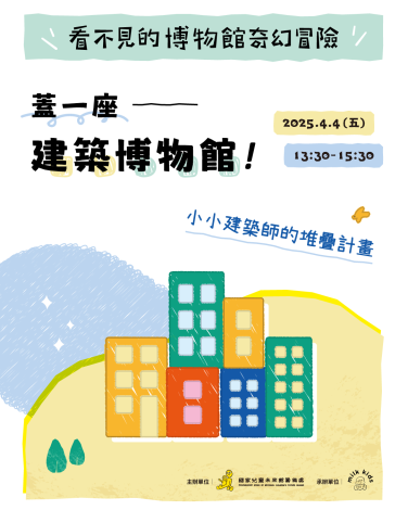 【看不見的博物館奇幻冒險–兒童工作坊】2025年4月4日