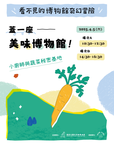 【看不見的博物館奇幻冒險–兒童工作坊】2025年4月5日