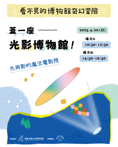 【看不見的博物館奇幻冒險–兒童工作坊】2025年4月20日