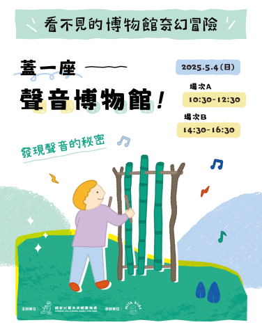 【看不見的博物館奇幻冒險–兒童工作坊】2025年5月4日