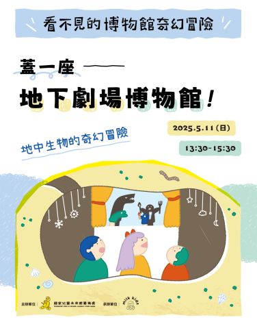 【看不見的博物館奇幻冒險–兒童工作坊】2025年5月11日
