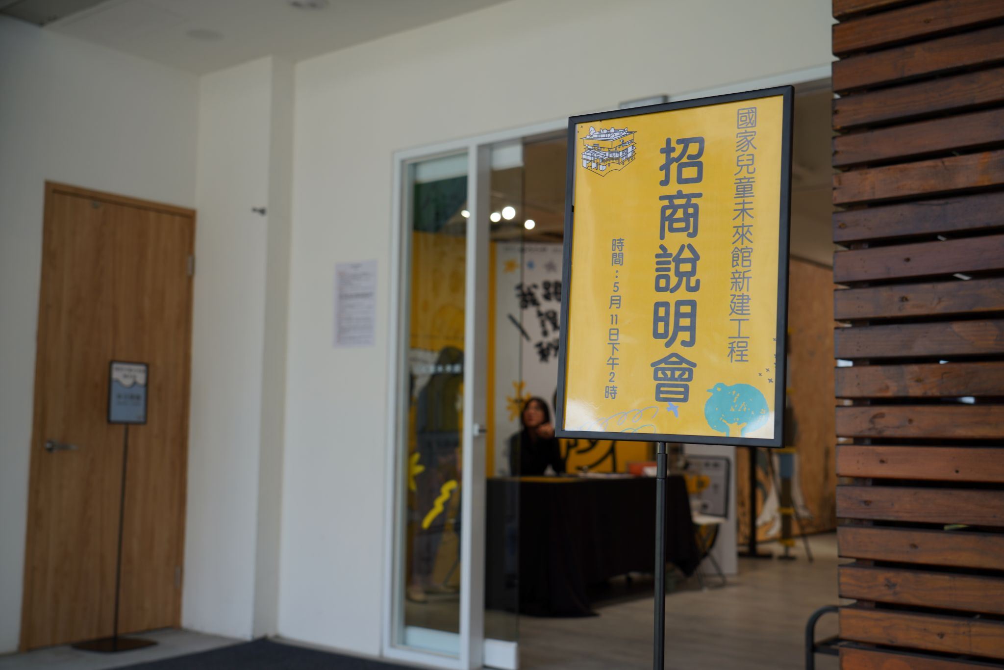 國家兒童未來館新建工程招商說明會