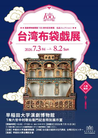 Bulan Budaya Seni Boneka Taiwan Dilancarkan di Universiti Waseda
