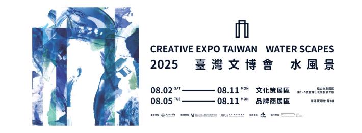 งานมหกรรม Creative Expo Taiwan 2025 เปิด 4 พื้นที่จัดแสดงหลัก เปิดกว้างจินตนาการทางวัฒนธรรมที่หลากหลาย