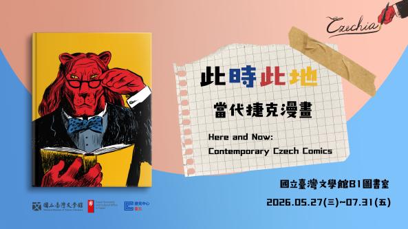 นิทรรศการ “Here and Now: Contemporary Czech Comics” เปิดแสดงที่พิพิธภัณฑ์วรรณคดีแห่งชาติไต้หวัน
