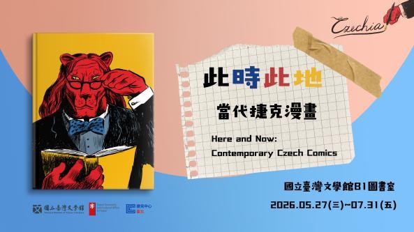 นิทรรศการ “Here and Now: Contemporary Czech Comics” เปิดแสดงที่พิพิธภัณฑ์วรรณคดีแห่งชาติไต้หวัน