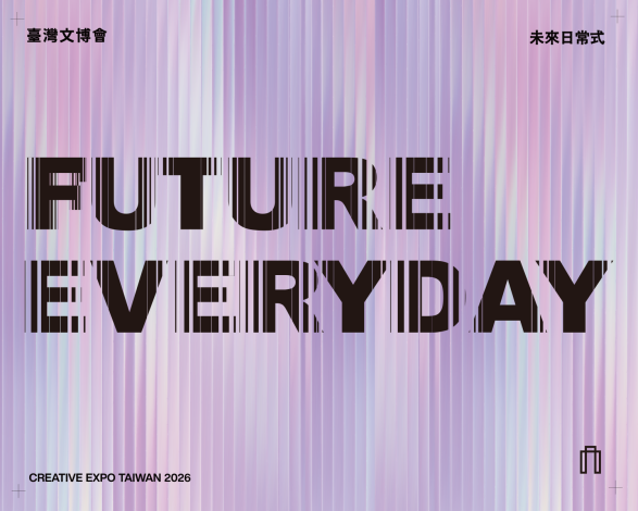 งานแสดงสินค้าแบรนด์ภายใต้แนวคิด “Future Everyday（未來日常式）” ของงานมหกรรม Creative Expo Taiwan เตรียมเปิดตัวเร็ว ๆ นี้
