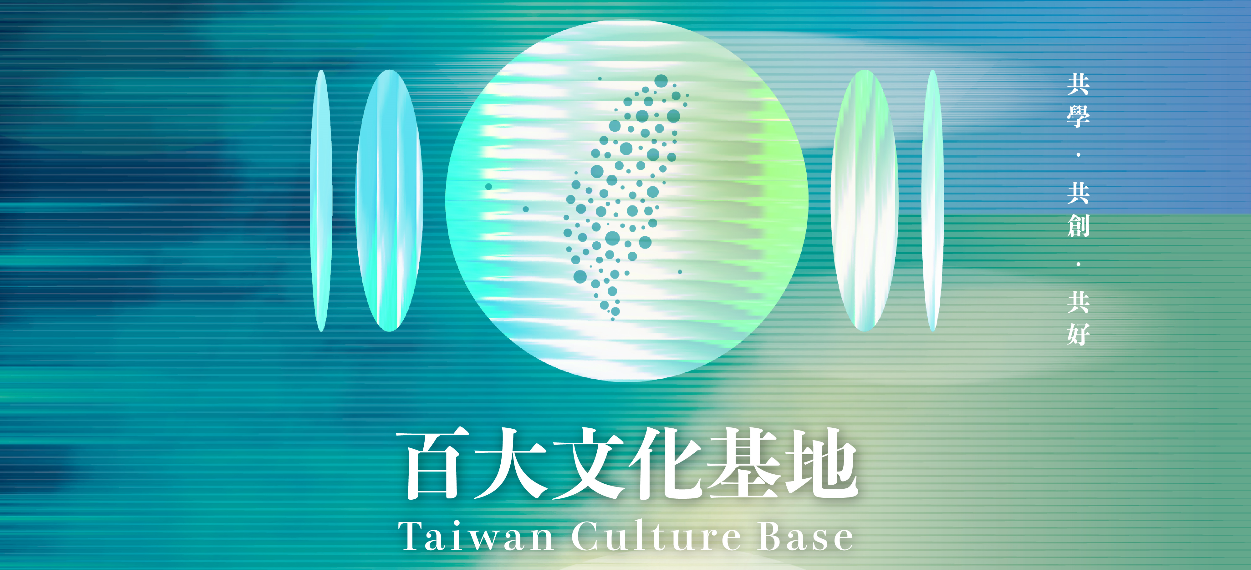 ประกาศรายชื่อครั้งแรกสำหรับ 100 สุดยอดฐานวัฒนธรรมไต้หวัน (Taiwan Culture Base)