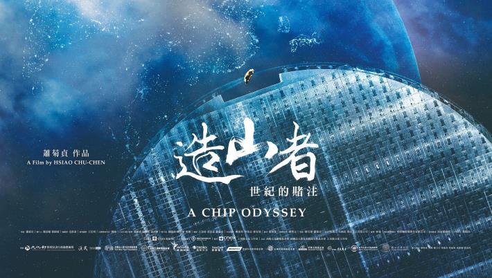 สารคดีไต้หวันเรื่อง A Chip Odyssey จัดฉายที่จังหวัดอาคิตะ ประเทศญี่ปุ่น