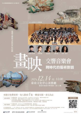 《畫映—交響音樂會：跨時代的藝術對話》