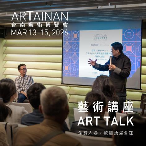 【ART TAINAN 2026 台南藝術博覽會】週末藝術講座