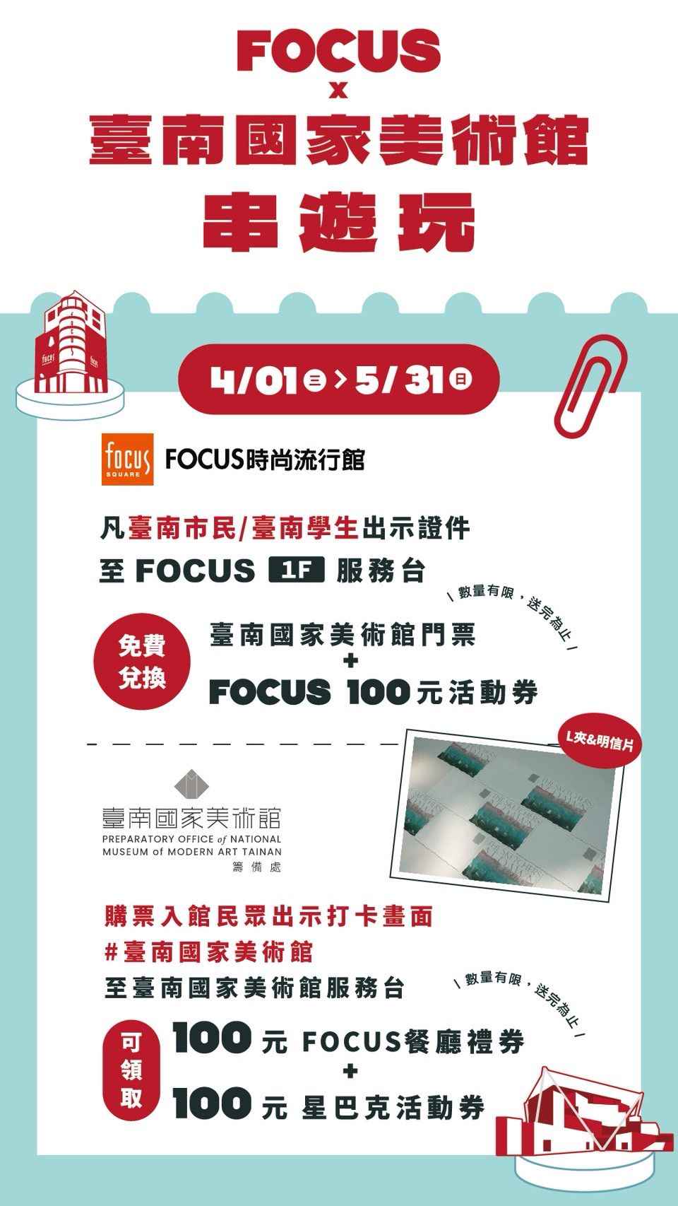 🎁【限量】臺南國家美術館 X FOCUS「串遊玩」，好禮限量發送中