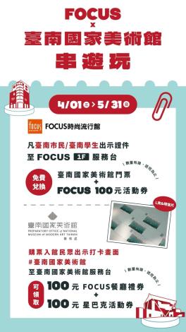 🎁【限量】臺南國家美術館 X FOCUS「串遊玩」，好禮限量發送中