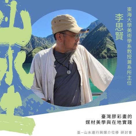 3_李思賢｜臺灣膠彩畫的媒材美學與在地實踐