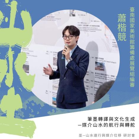 2_蕭楷競｜筆墨轉譯與文化生成——媒介山水的航行與轉舵
