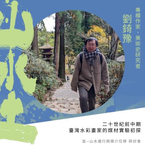 4_劉錡豫｜20世紀前中期臺灣水彩畫家的媒材實驗初探