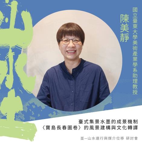 5_陳美靜｜《寶島長春圖卷》的風景建構與文化轉譯