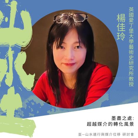 8_楊佳玲｜墨畫之處：超越媒介的轉化風景
