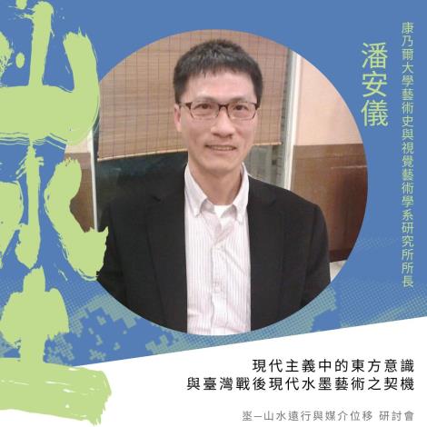 6_潘安儀｜現代主義中的東方意識與臺灣戰後現代水墨藝術之契機