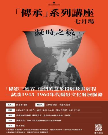 【延期辦理】「傳承」系列講座七月場｜「攝影三劍客」他們的意象投射及其射程——試談1945-1960年代攝影文化發展脈絡