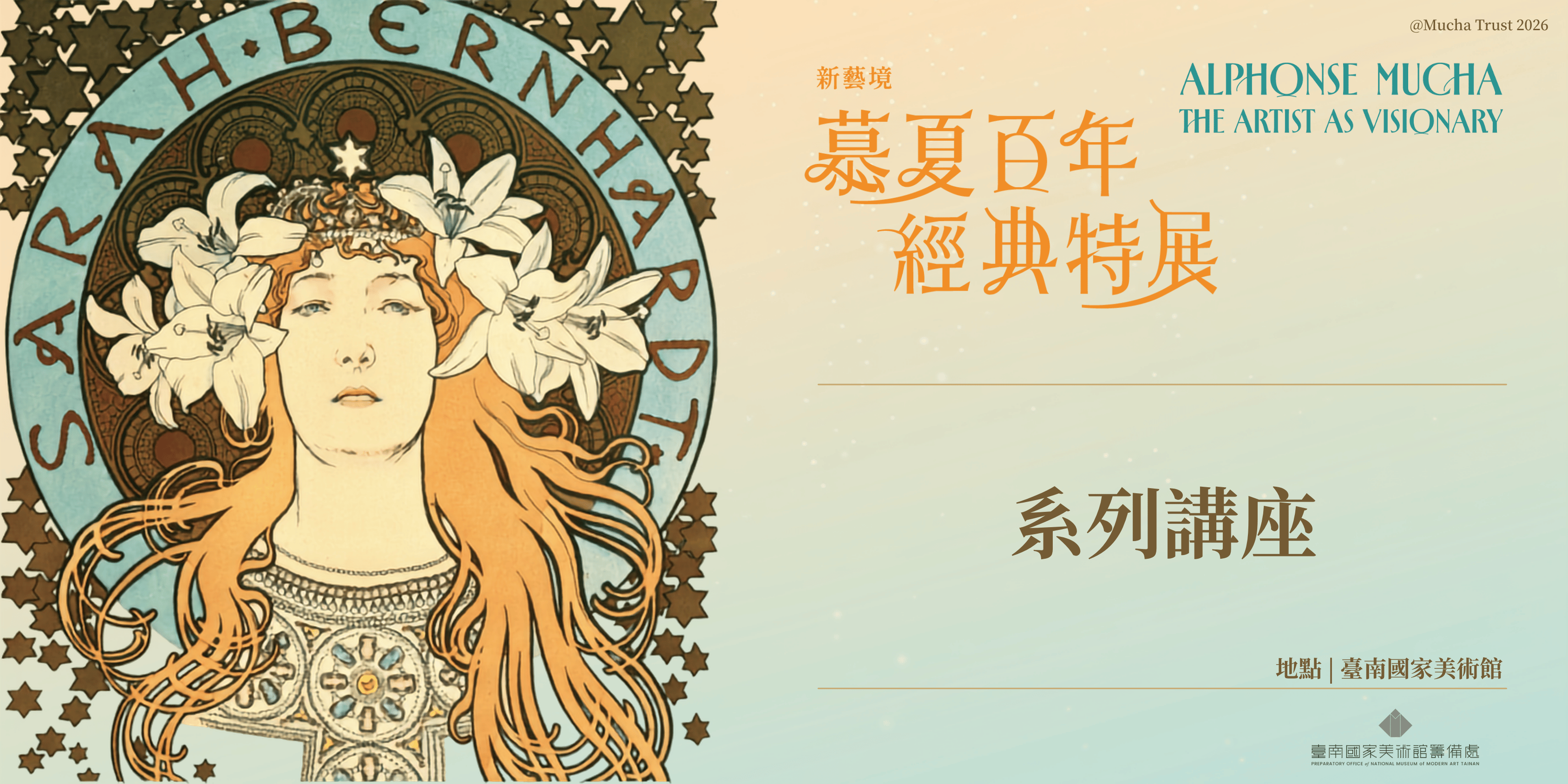 「新藝境：慕夏百年經典特展」系列講座